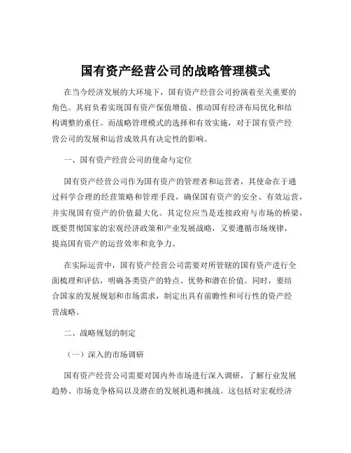 国有资产经营公司的战略管理模式