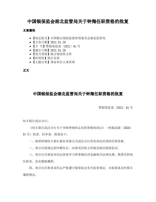 中国银保监会湖北监管局关于钟翔任职资格的批复
