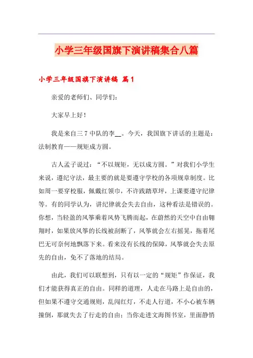 小学三年级国旗下演讲稿集合八篇