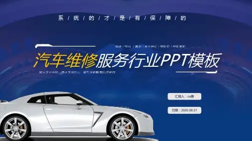 汽车维修服务行业PPT模板