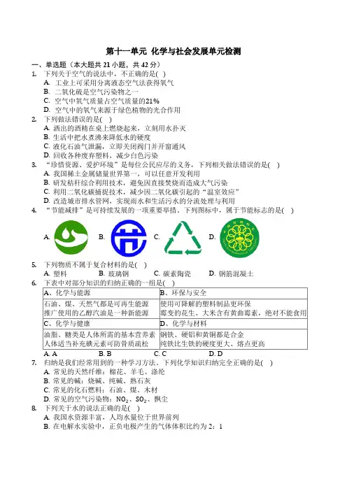 鲁教版九年级化学下册第十一单元化学和社会发展单元检测(有答案)