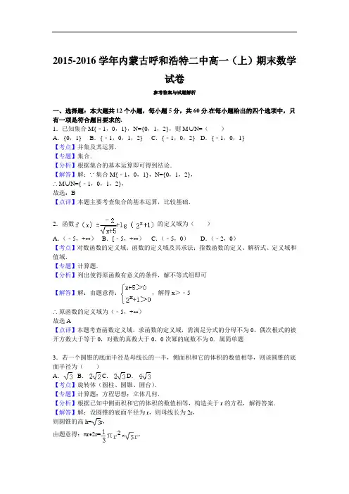 2015-2016学年内蒙古呼和浩特二中高一(上)期末数学试卷(解析版)