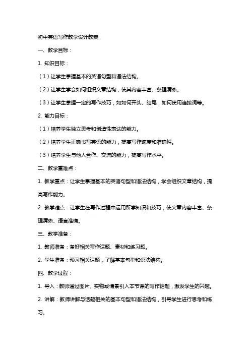 初中英语写作教学设计教案