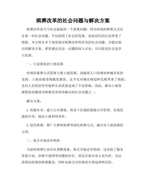 殡葬改革的社会问题与解决方案