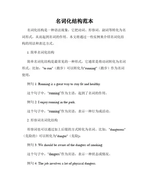 名词化结构范本