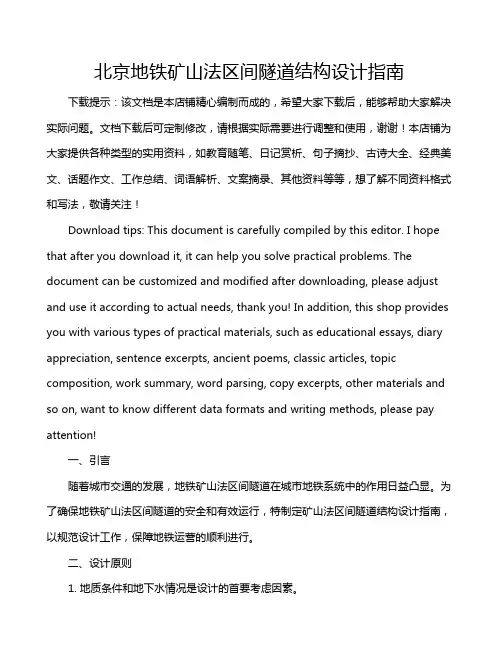 北京地铁矿山法区间隧道结构设计指南