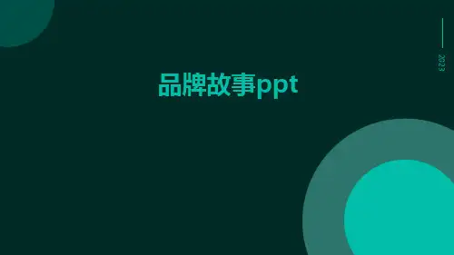 品牌故事ppt