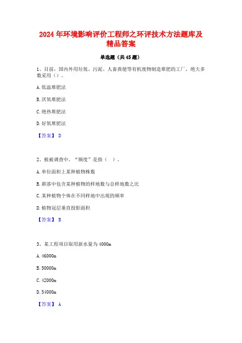 2024年环境影响评价工程师之环评技术方法题库及精品答案