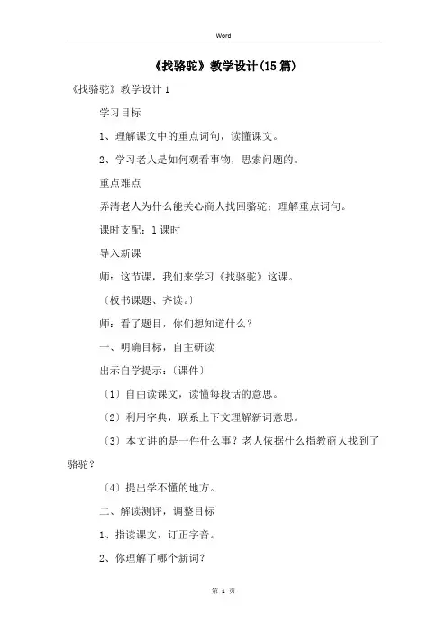 《找骆驼》教学设计(15篇)