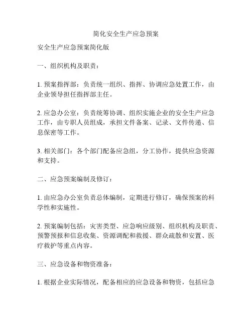 简化安全生产应急预案
