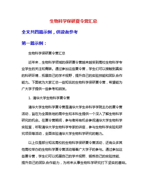生物科学保研夏令营汇总