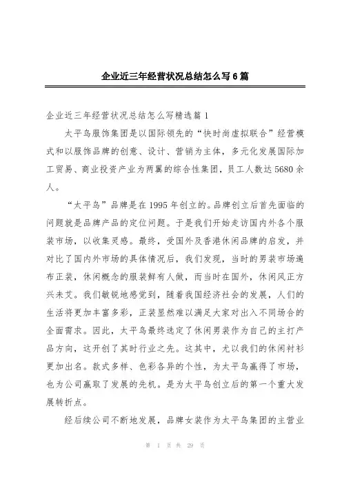 企业近三年经营状况总结怎么写6篇