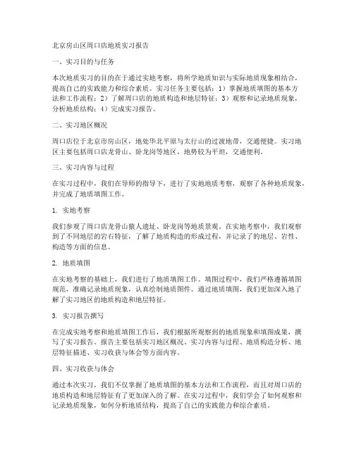 北京房山区周口店地质实习报告