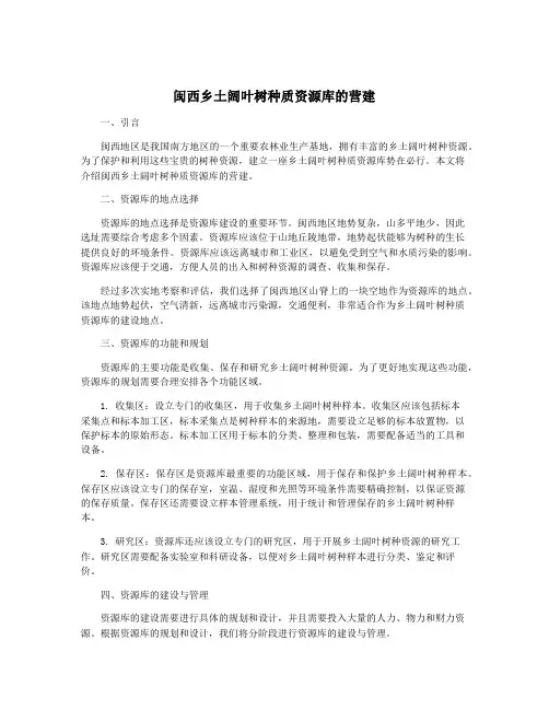 闽西乡土阔叶树种质资源库的营建