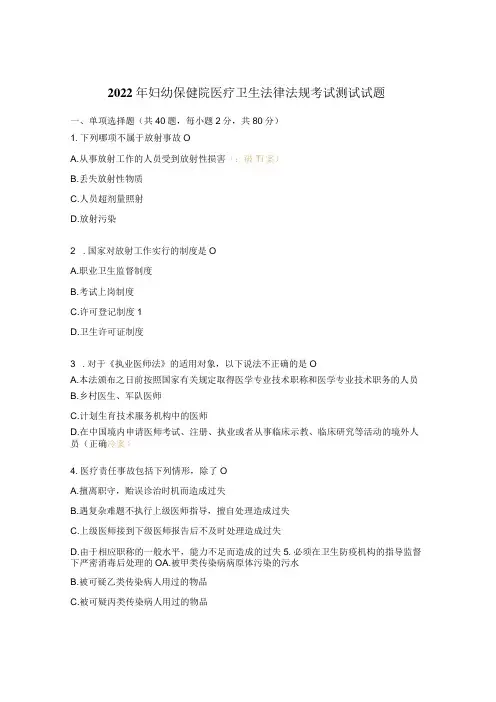 2022年妇幼保健院医疗卫生法律法规考试测试试题