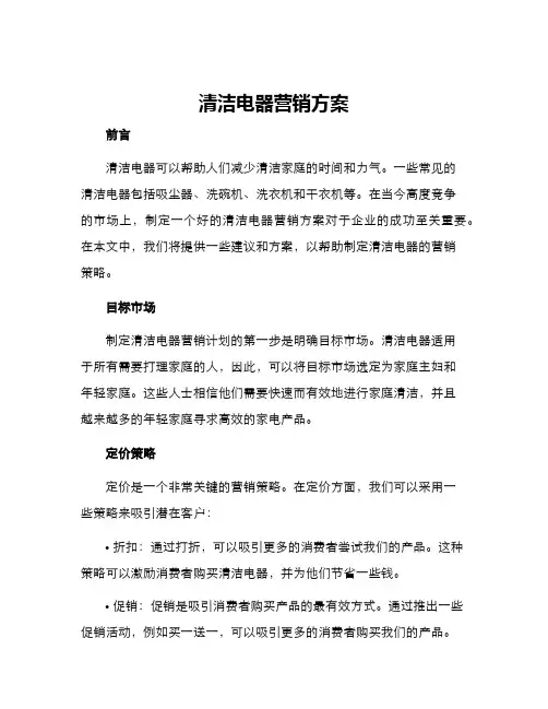 清洁电器营销方案