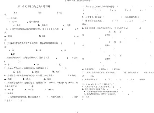 小学数学三年级下册位置与方向练习题