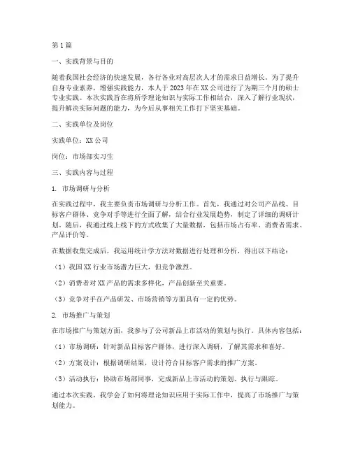 硕士专业实践报告(2篇)