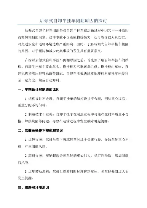 后倾式自卸半挂车侧翻原因的探讨