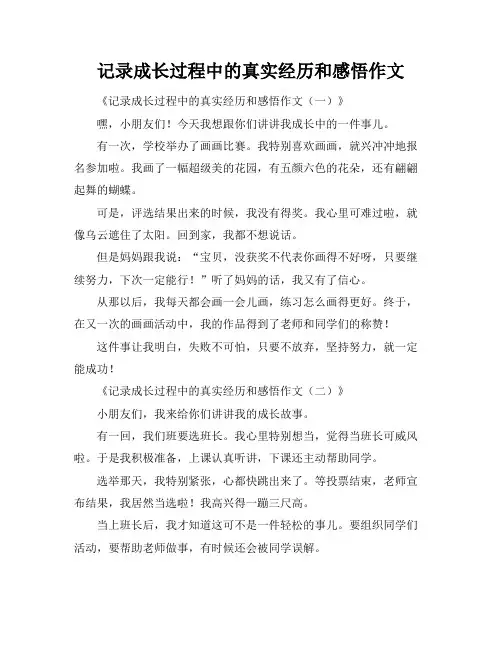 记录成长过程中的真实经历和感悟作文