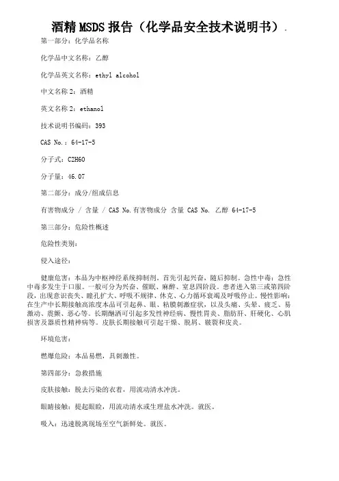 无水乙醇安全技术说明书
