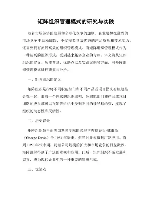 矩阵组织管理模式的研究与实践