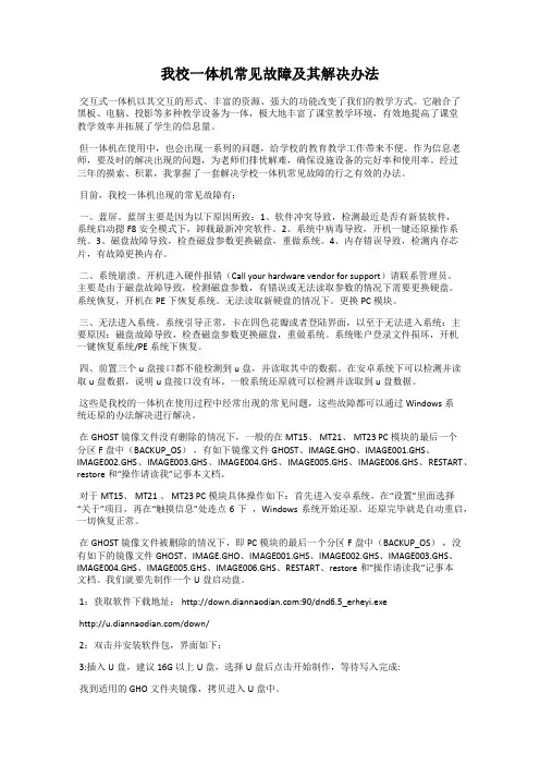 我校一体机常见故障及其解决办法