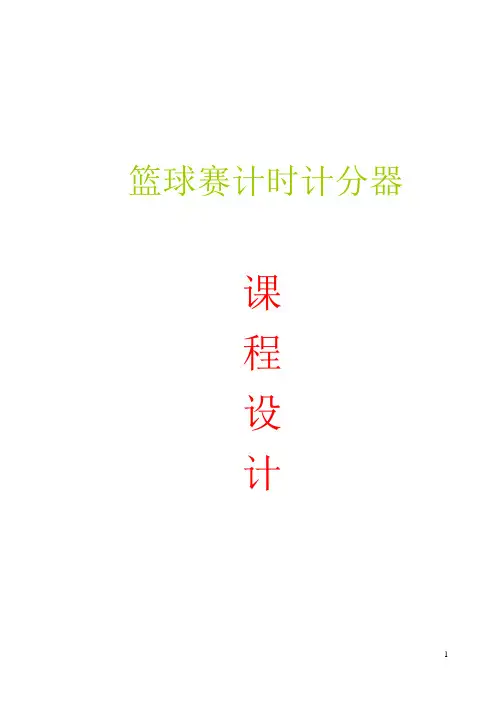 篮球赛计时计分器课程设计
