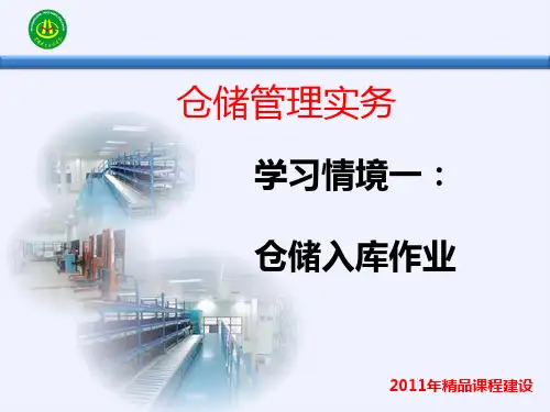 《仓储管理实务》任务二PPT课件