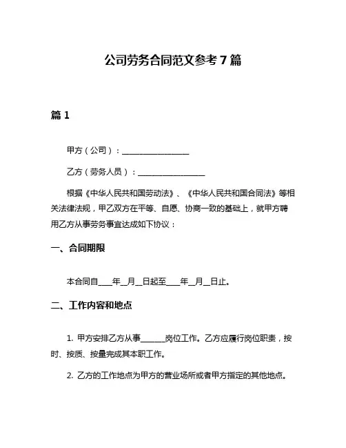 公司劳务合同范文参考7篇
