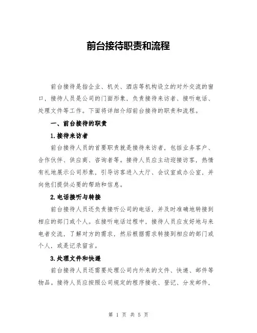 前台接待职责和流程
