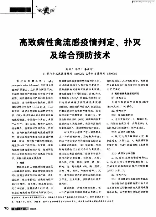 高致病性禽流感疫情判定、扑灭及综合预防技术
