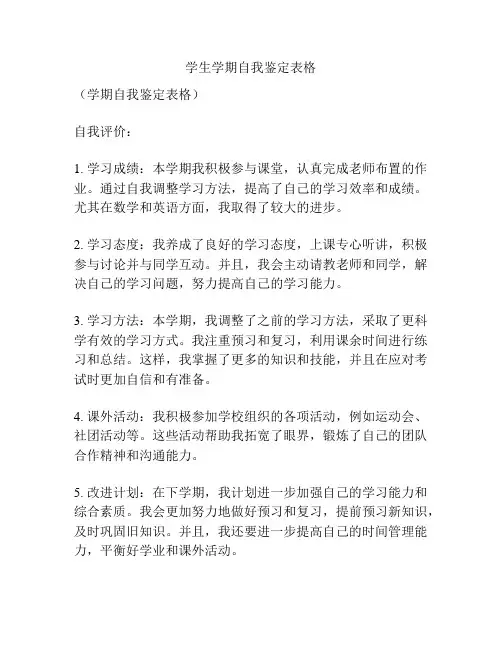 学生学期自我鉴定表格