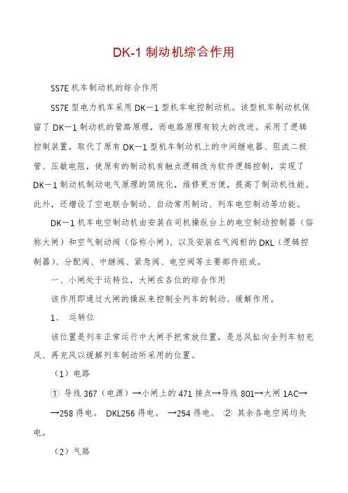 DK-1制动机综合作用
