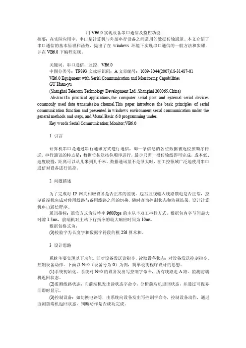 用VB6.0实现设备串口通信及监控功能