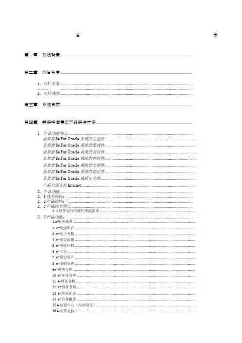 银麦啤酒集团企业信息化管理投标书