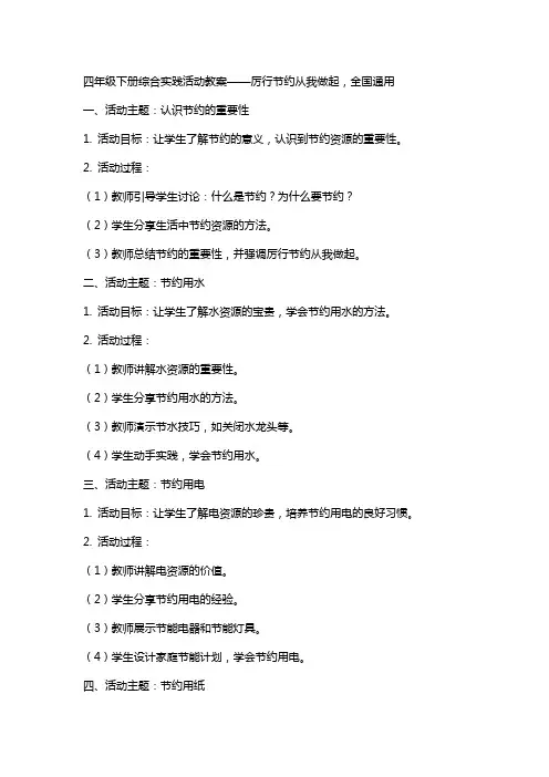 四年级下册综合实践活动教案厉行节约从我做起,全国