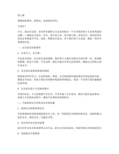 增强安全意识_演讲稿(3篇)