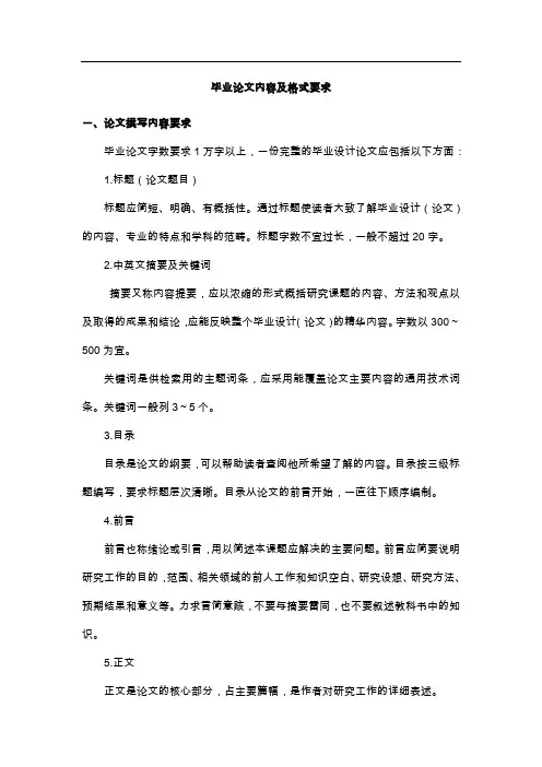 毕业论文内容及格式要求