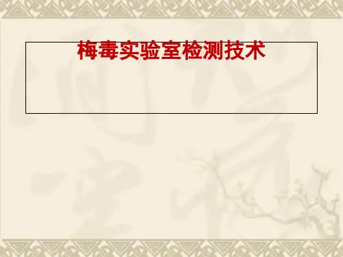 梅毒实验室检测技术
