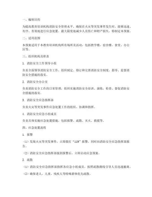 教育培训消防安全应急预案