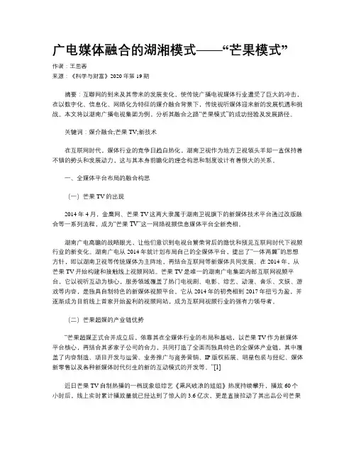 广电媒体融合的湖湘模式——“芒果模式”