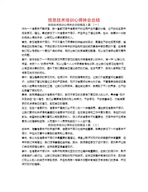 信息技术培训心得体会总结3篇