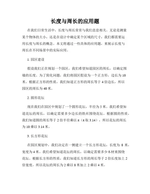 长度与周长的应用题