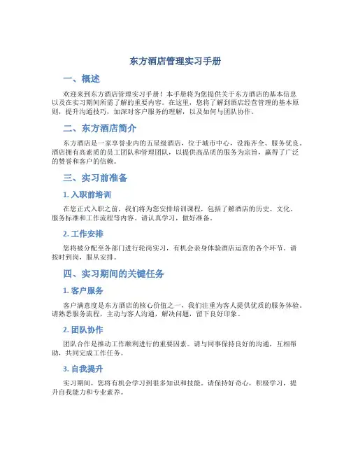 东方酒店管理实习手册