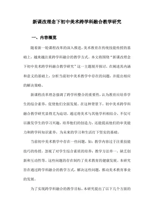 新课改理念下初中美术跨学科融合教学研究