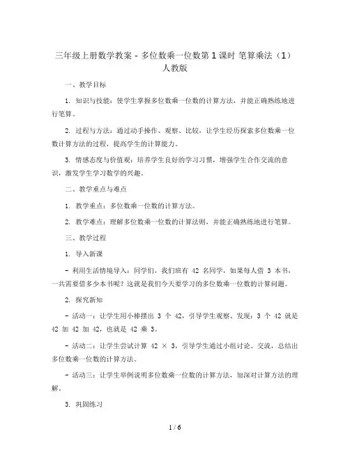 三年级上册数学教案 -多位数乘一位数第1课时 笔算乘法(1)人教版