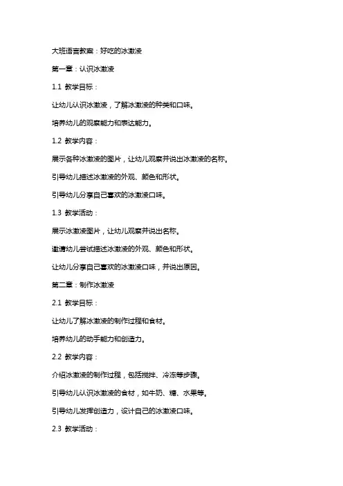 (全册课件)-大班语言教案：好吃的冰激凌