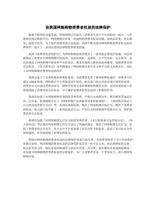 论我国网络购物消费者权益的法律保护