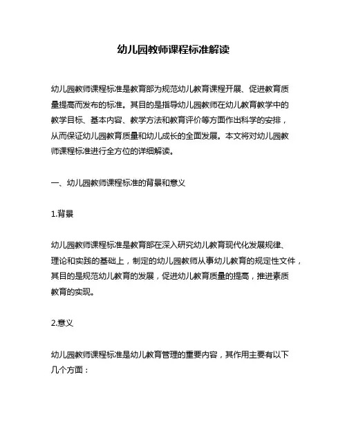 幼儿园教师课程标准解读